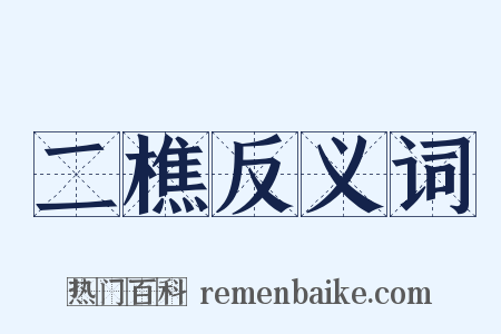 二樵反义词是什么意思的图片